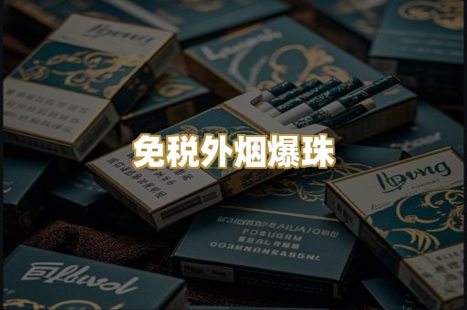 免税外烟爆珠
